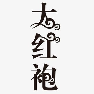 大红袍艺术字免抠