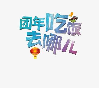 团圆饭去哪吃免抠