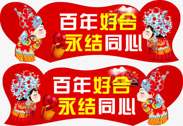 结婚元素异形车贴免抠
