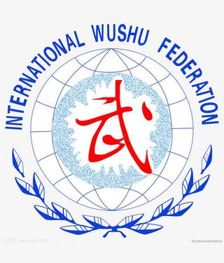 全球武术协会标志免抠