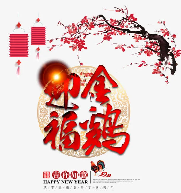 梅花灯笼金鸡迎福免抠