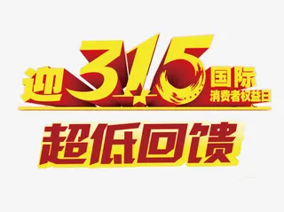 国际消费者权益日免抠