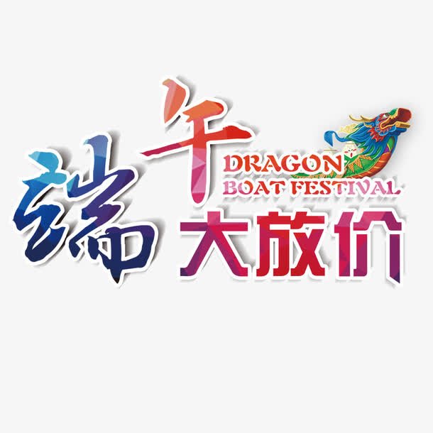 端午大放价免抠