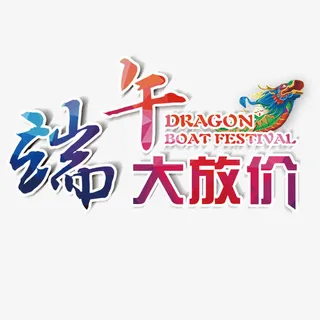 端午大放价免抠