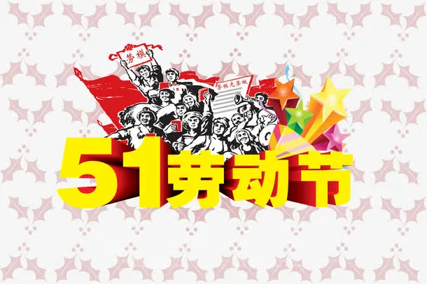 五一劳动节艺术字免抠