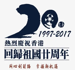 香港回归20周年艺术字海报免抠