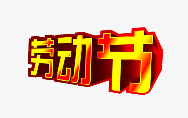 劳动节素材免抠