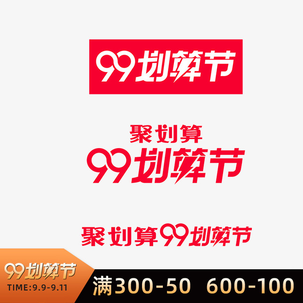 99划算节主图免抠