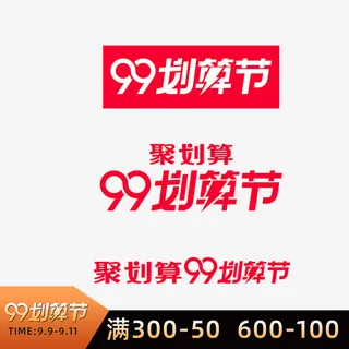 99划算节主图免抠