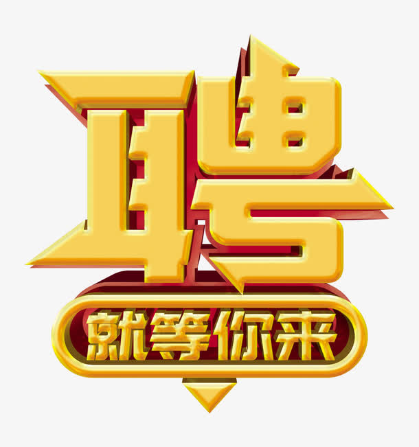 创意招聘宣传广告海波dm单页免抠