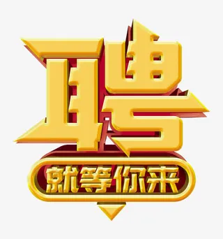 创意招聘宣传广告海波dm单页免抠