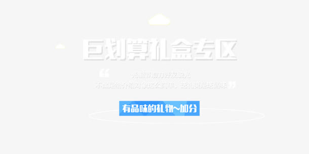 钜惠礼盒专区免抠