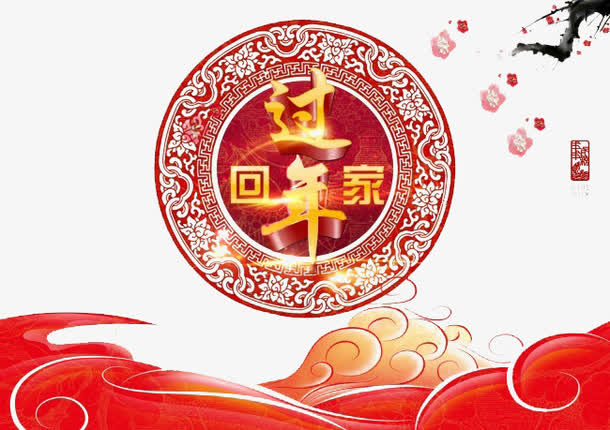 有质感的新年元素免抠