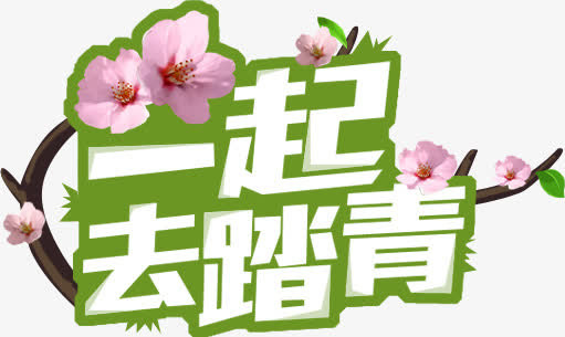 一起去踏青字体淘宝踏青季首页免抠