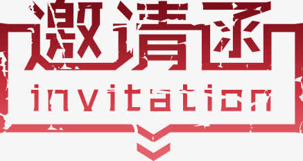邀请函免抠