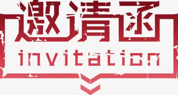 邀请函免抠
