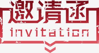 邀请函免抠
