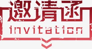 邀请函免抠