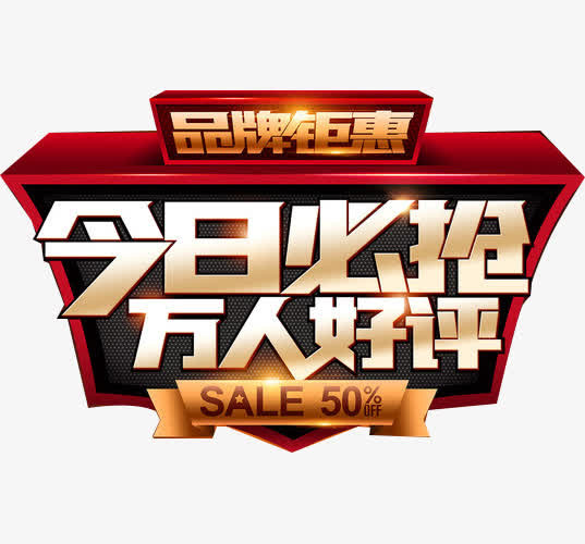 今日必抢万人好评字体设计免抠