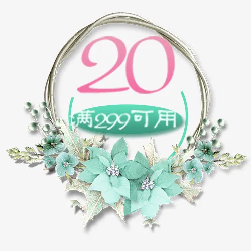 绿色鲜花装饰20元小清新优惠券免抠