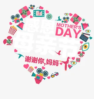 感恩母亲节免抠
