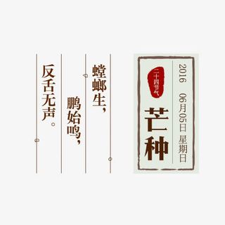 二十四节气之芒种免抠