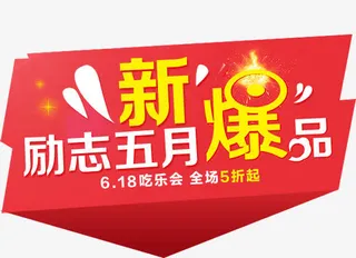 励志五月新爆款免抠