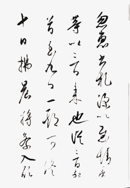 飞白字画免抠