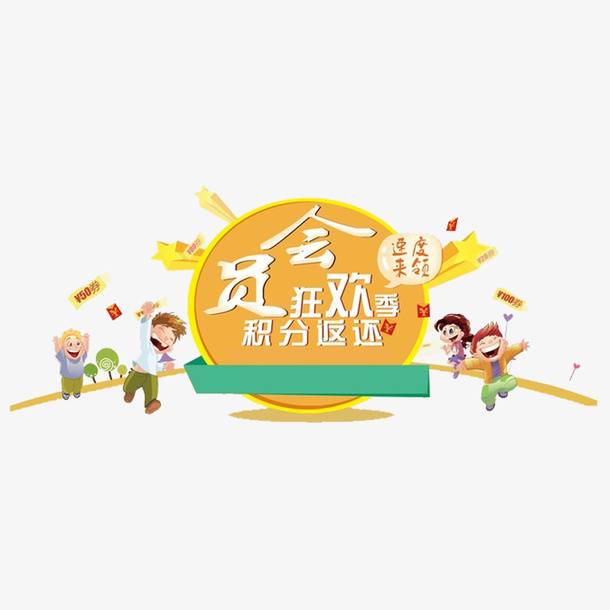 扁平风电商设计会员狂欢装饰素材免抠