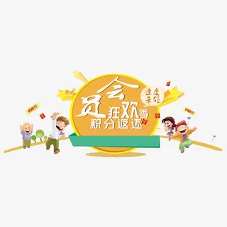 扁平风电商设计会员狂欢装饰素材免抠