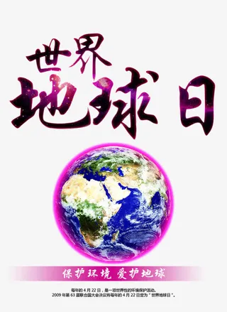 地球日海报图片免抠