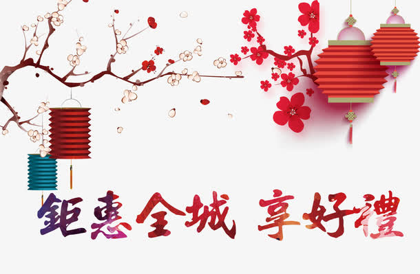 钜惠全城享好礼免抠