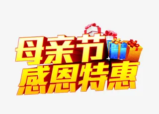 母亲节感恩特惠免抠