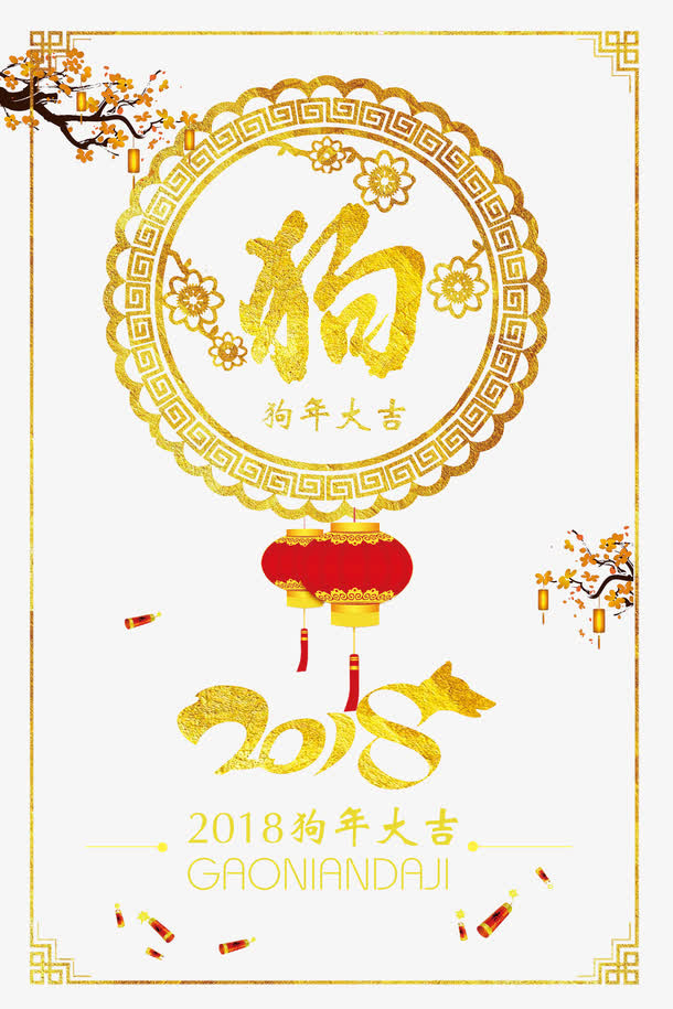 狗年海报免抠