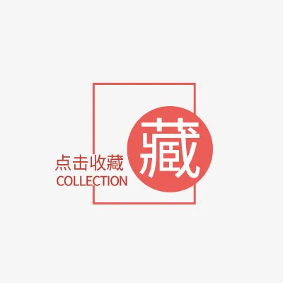淘宝店铺点击收藏免抠