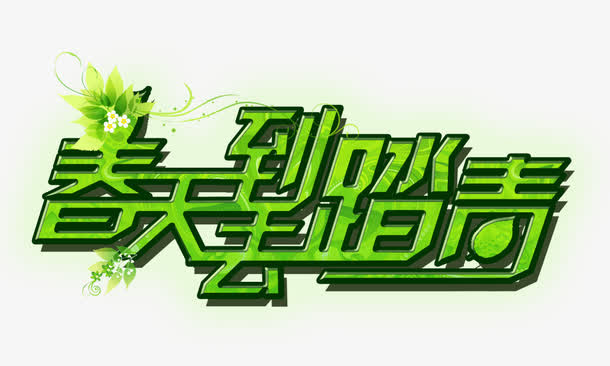 春天到去踏青免抠