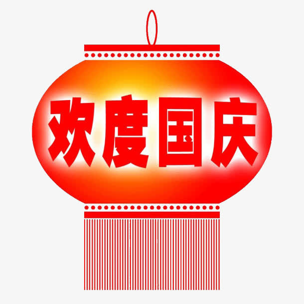 欢度国庆免抠