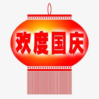 欢度国庆免抠