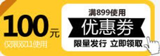 黄色电商100元优惠券免抠