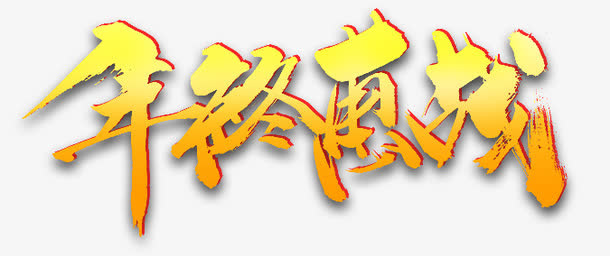 年终惠战免抠