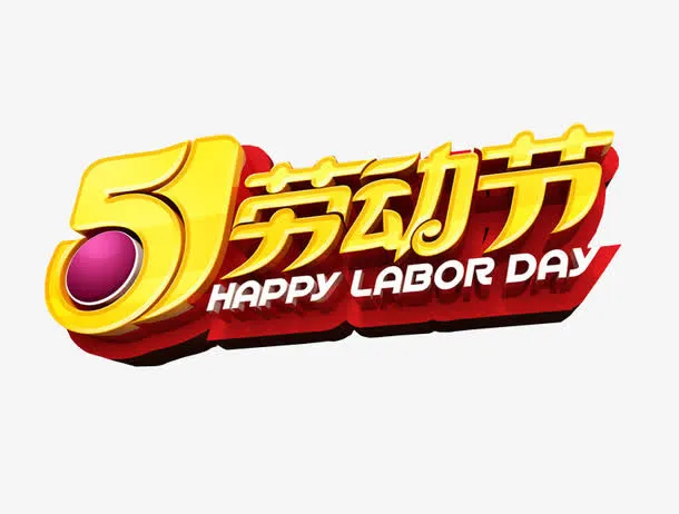 五一劳动节免抠