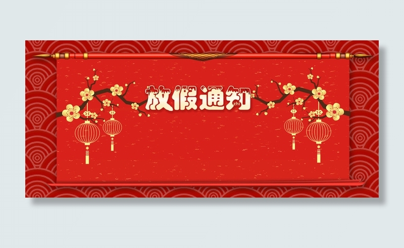 春节放假通知几何纹理红色背景高清