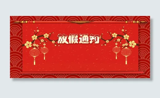 春节放假通知几何纹理红色背景高清