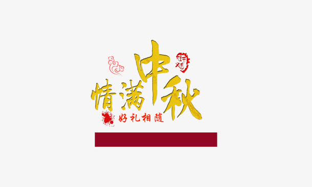 情满中秋免抠