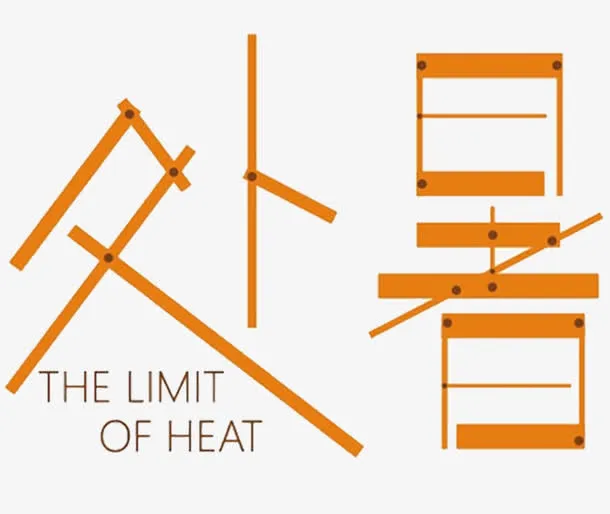 处暑字体设计免抠