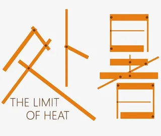 处暑字体设计免抠