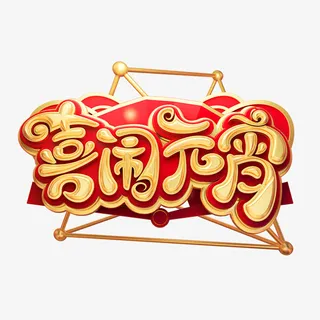 元宵节(1000X1000)免抠