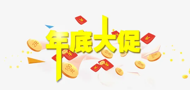 年底大促字体设计免抠