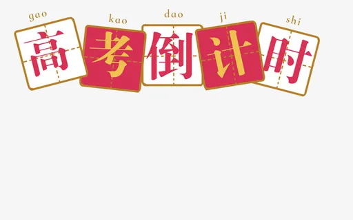 高考倒计时方格拼音主题插图免抠