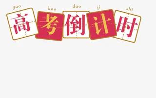 高考倒计时方格拼音主题插图免抠